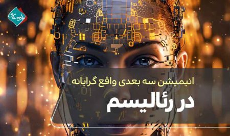 انیمیشن سه بعدی واقع‌گرایانه در رئالیسم دیجیتال و تبلیغات سینمایی