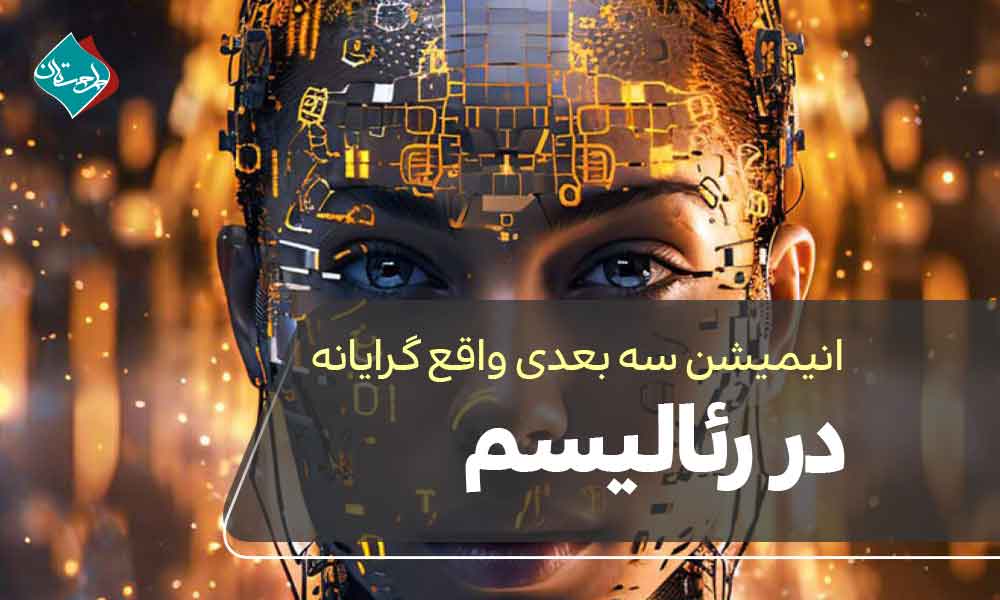 انیمیشن سه بعدی واقع‌گرایانه در رئالیسم دیجیتال و تبلیغات سینمایی