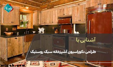 آشنایی با طراحی دکوراسیون آشپزخانه سبک روستیک