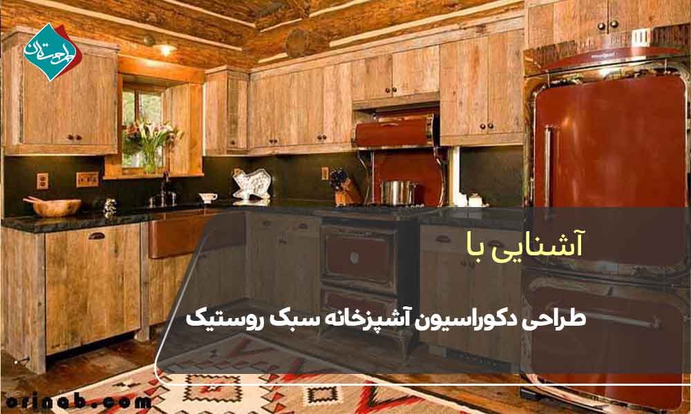 آشنایی با طراحی دکوراسیون آشپزخانه سبک روستیک