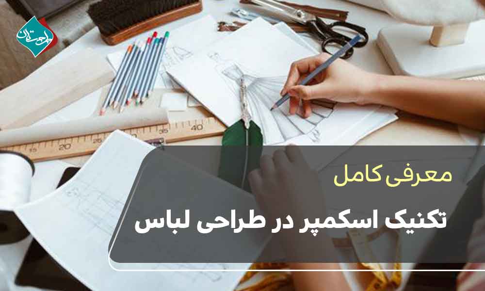 تکنیک اسکمپر در طراحی لباس