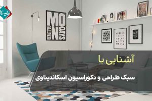 آشنایی با سبک طراحی و دکوراسیون اسکاندیناوی