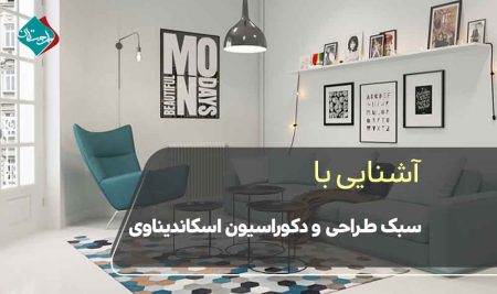 آشنایی با سبک طراحی و دکوراسیون اسکاندیناوی