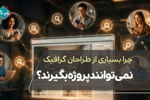 چرا بسیاری از طراحان گرافیک نمیتوانند پروژه بگیرند؟
