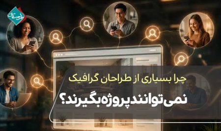 چرا بسیاری از طراحان گرافیک نمی‌توانند پروژه بگیرند؟