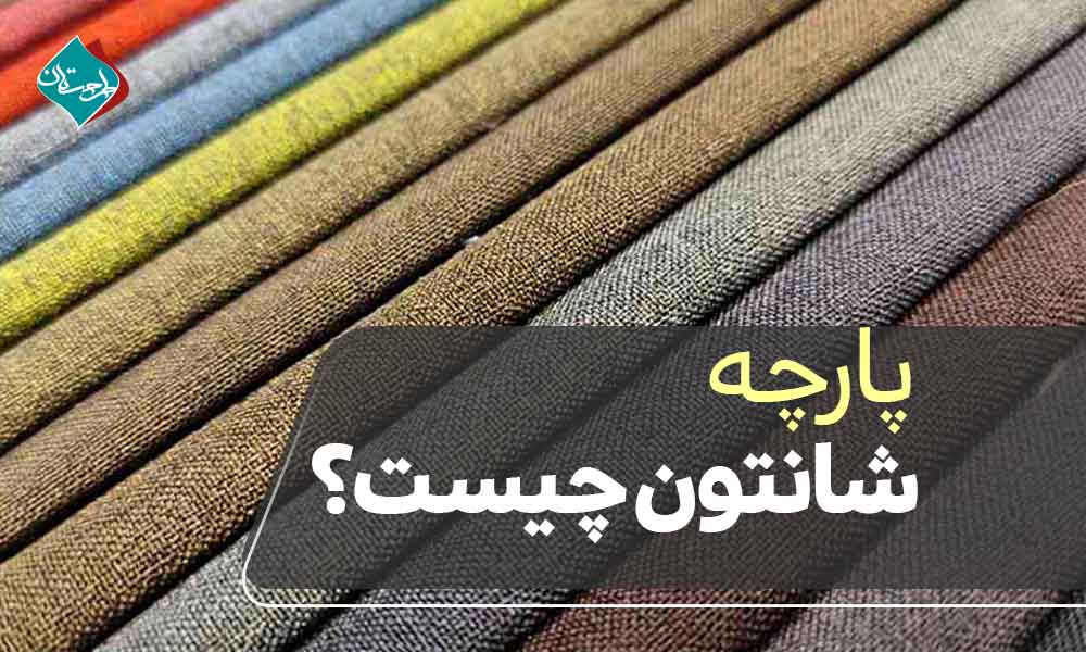 پارچه شانتون چیست؟