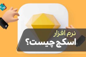 نرم افزار اسکچ چیست؟