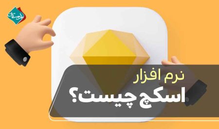 نرم افزار اسکچ چیست؟