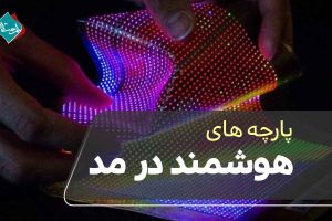 پارچه‌های هوشمند در مد