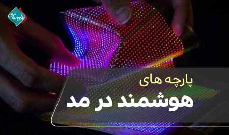 پارچه‌های هوشمند در مد
