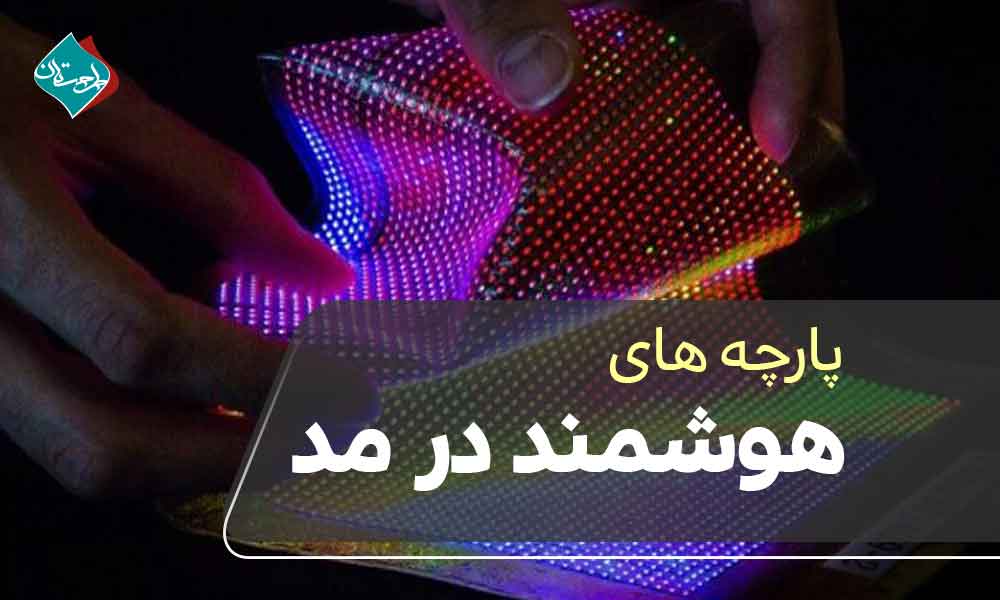 پارچههای هوشمند در مد