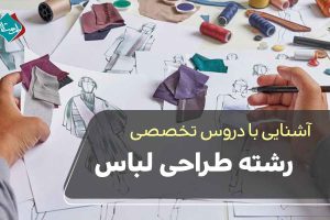 همه چیز درباره دروس تخصصی رشته طراحی لباس