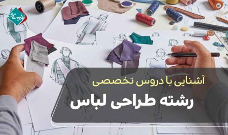 همه چیز درباره دروس تخصصی رشته طراحی لباس