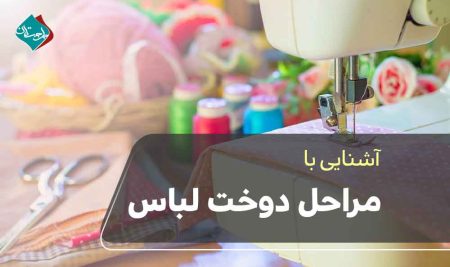 مراحل دوخت لباس