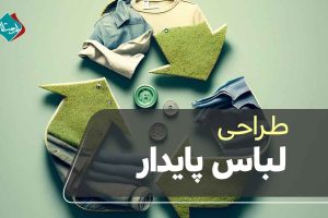 طراحی لباس پایدار