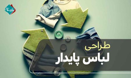 طراحی لباس پایدار