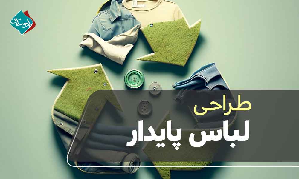 طراحی لباس پایدار