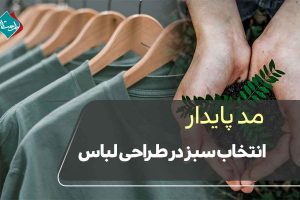 مد پایدار: انتخاب سبز در طراحی لباس