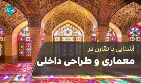 تقارن در معماری و طراحی داخلی