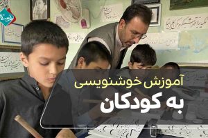 آموزش خوشنویسی به کودکان؛ پرورش خلاقیت از سنین پایین