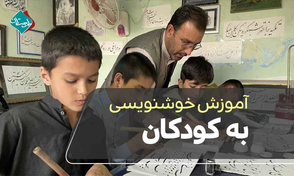 آموزش خوشنویسی به کودکان؛ پرورش خلاقیت از سنین پایین