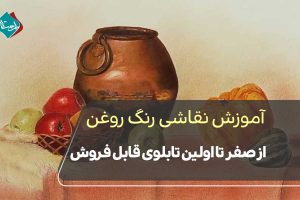 رنگ روغن از صفر تا اولین تابلوی قابل فروش؛ اشتباهاتی که ٪۸۰ هنرجوها مرتکب می‌شوند