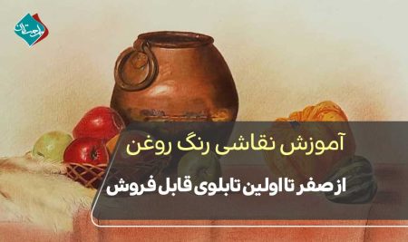 رنگ روغن از صفر تا اولین تابلوی قابل فروش؛ اشتباهاتی که ٪۸۰ هنرجوها مرتکب می‌شوند