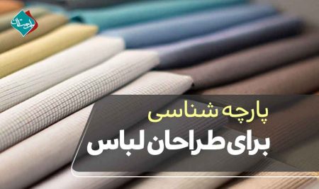 پارچه شناسی برای طراحان لباس: انتخاب هوشمندانه برای هر سبک