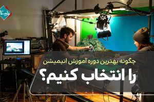 چگونه بهترین دوره آموزش انیمیشن را انتخاب کنیم؟