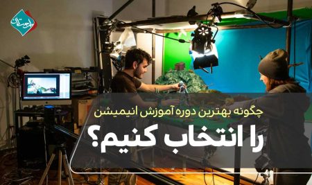 چگونه بهترین دوره آموزش انیمیشن را انتخاب کنیم؟