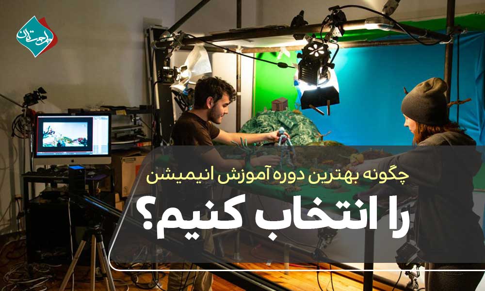 چگونه بهترین دوره آموزش انیمیشن را انتخاب کنیم؟