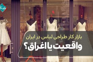 بازار کار طراحی لباس در ایران؛ واقعیت تا اغراق