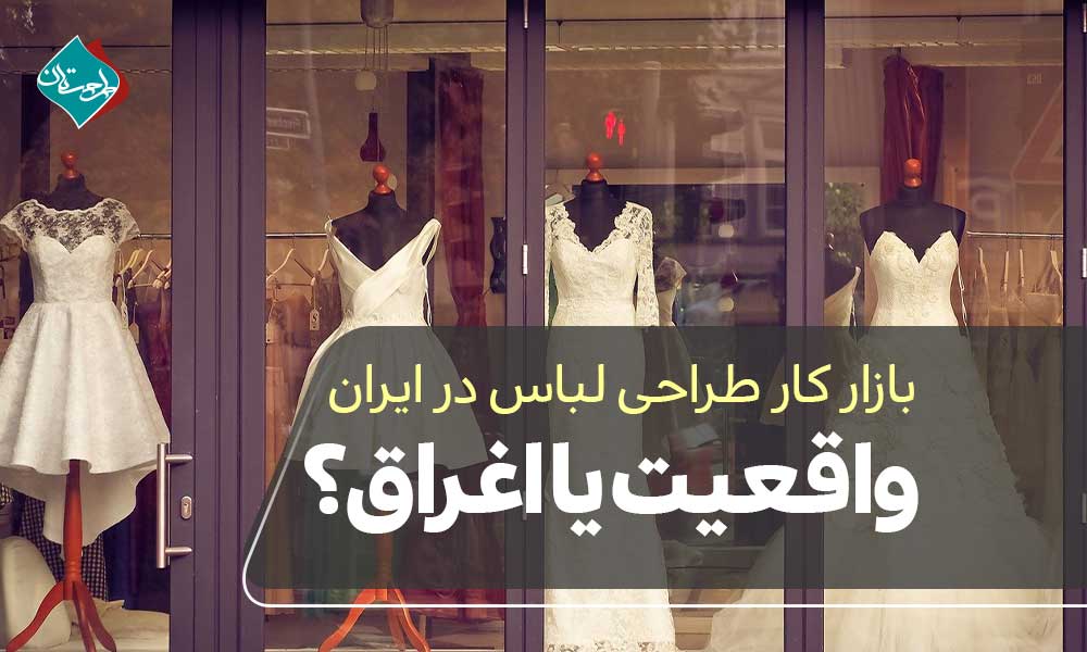 بازار کار طراحی لباس در ایران؛ واقعیت تا اغراق