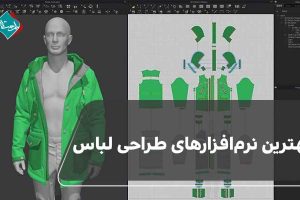 بهترین نرم‌ افزار های طراحی لباس + معرفی 10 مورد کاربردی