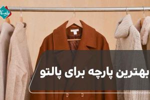 بهترین پارچه برای پالتو