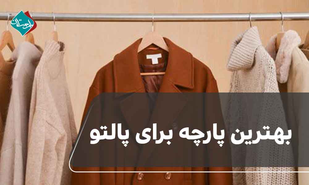 بهترین پارچه برای پالتو