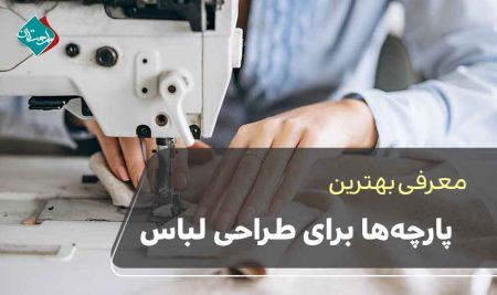 بهترین پارچه ها برای طراحی لباس