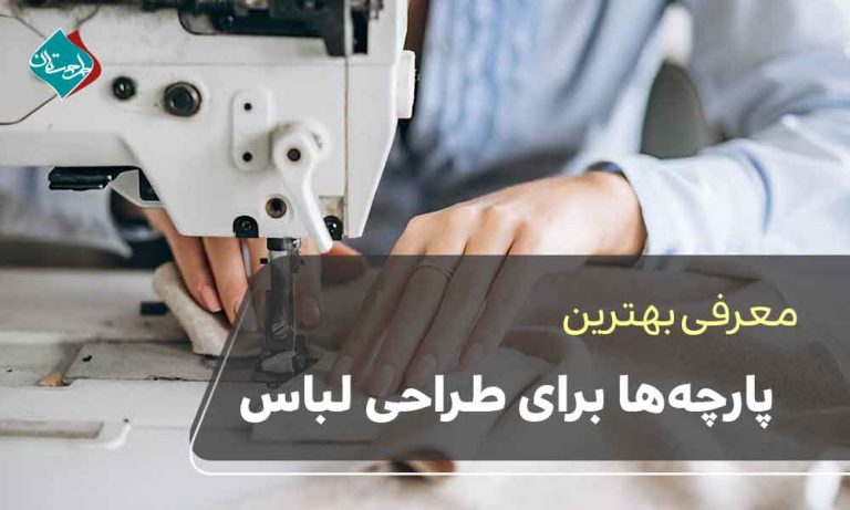 بهترین پارچه ها برای طراحی لباس