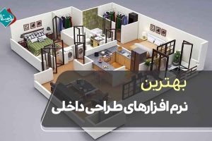 بهترین نرم افزارهای طراحی داخلی + معرفی 7 نرم افزار کاربردی