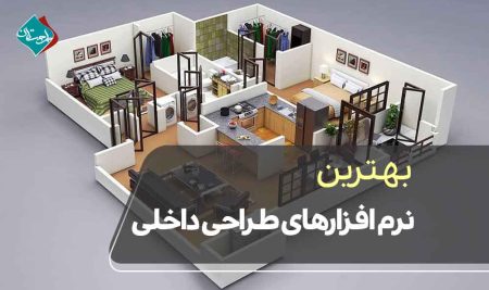 بهترین نرم افزارهای طراحی داخلی