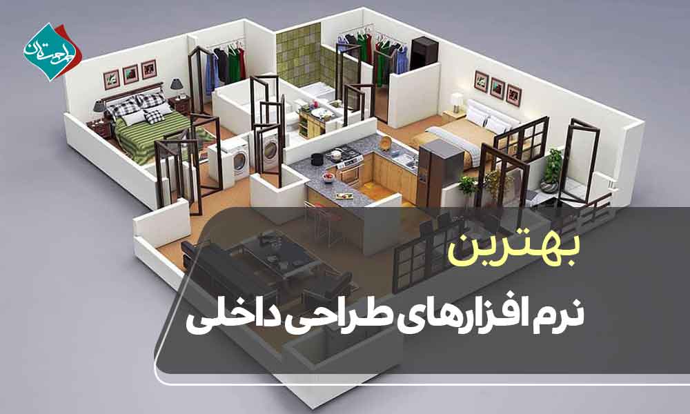 بهترین نرم افزارهای طراحی داخلی + معرفی 7 نرم افزار کاربردی