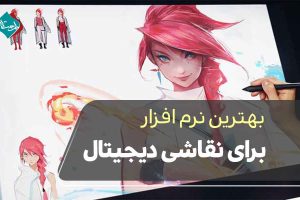 بهترین نرم ‌افزار برای نقاشی دیجیتال