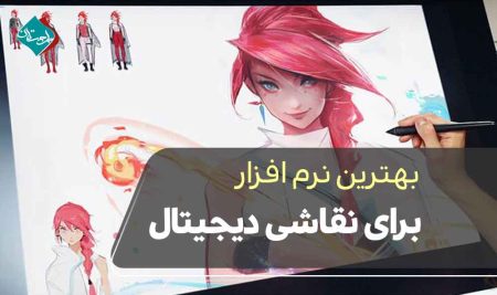 بهترین نرم ‌افزار برای نقاشی دیجیتال