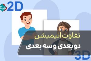 تفاوت انیمیشن دو بعدی و سه بعدی