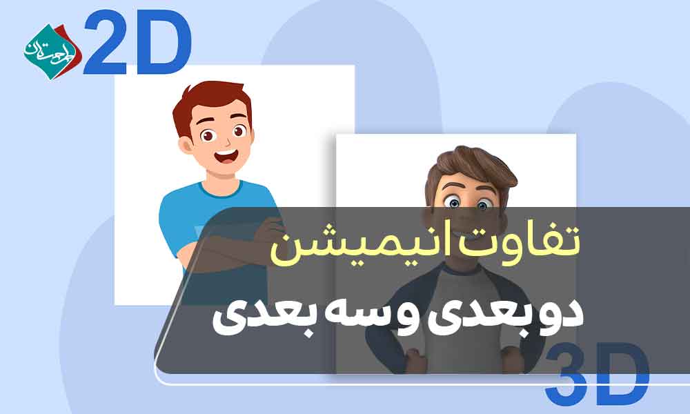 تفاوت انیمیشن دو بعدی و سه بعدی