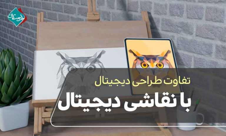 تفاوت طراحی دیجیتال با نقاشی دیجیتال