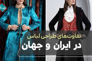 "تفاوت‌های طراحی لباس در ایران و جهان" نکاتی که هر طراح قبل از مهاجرت باید بداند