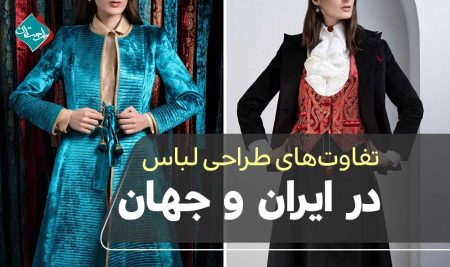 “تفاوت‌های طراحی لباس در ایران و جهان” نکاتی که هر طراح قبل از مهاجرت باید بداند