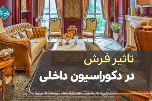 تاثیر فرش در دکوراسیون داخلی