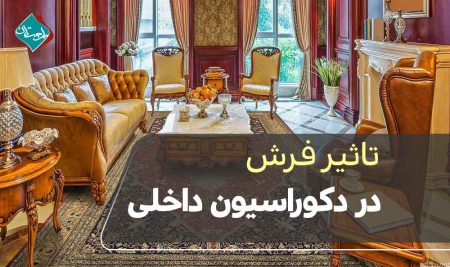 تاثیر فرش در دکوراسیون داخلی